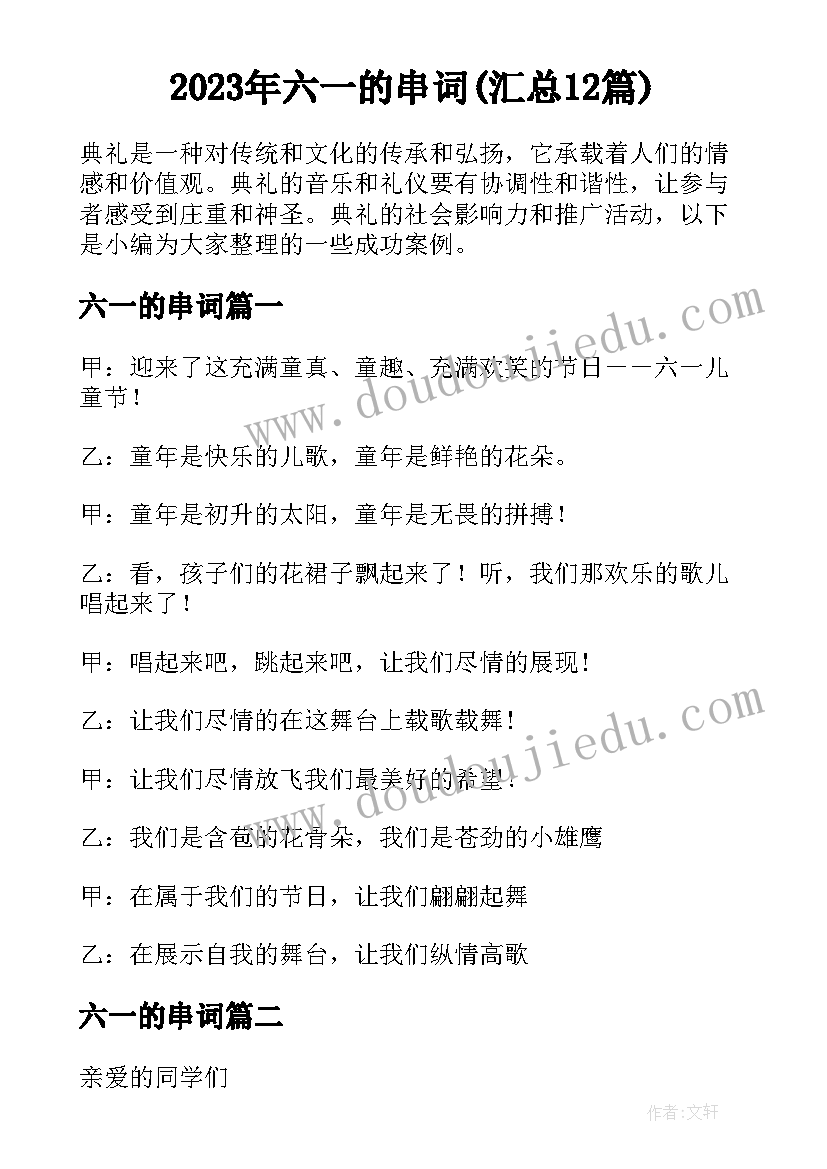 2023年六一的串词(汇总12篇)