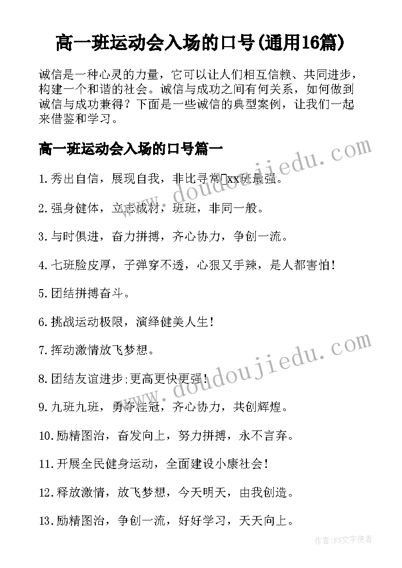 高一班运动会入场的口号(通用16篇)