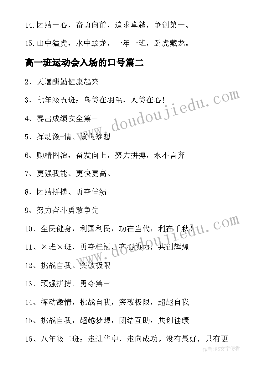 高一班运动会入场的口号(通用16篇)