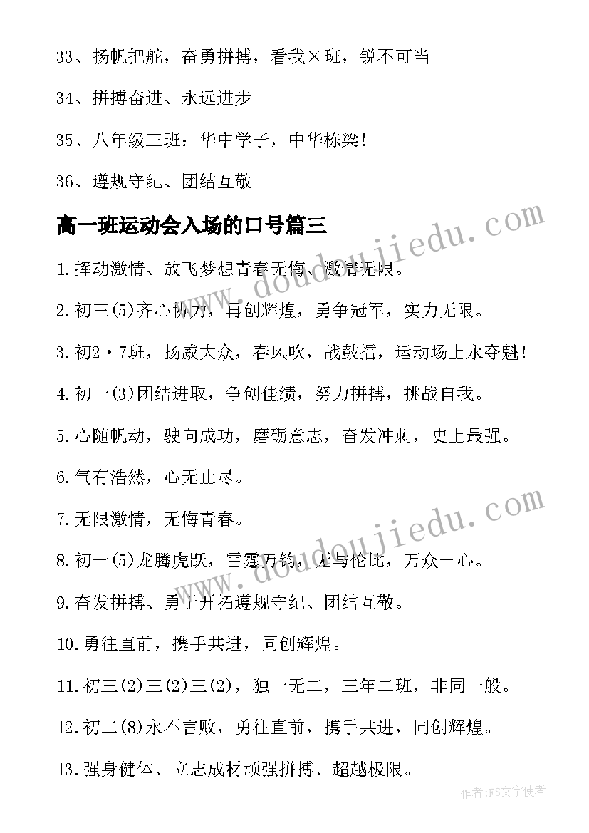 高一班运动会入场的口号(通用16篇)