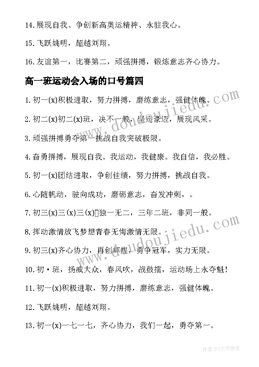 高一班运动会入场的口号(通用16篇)