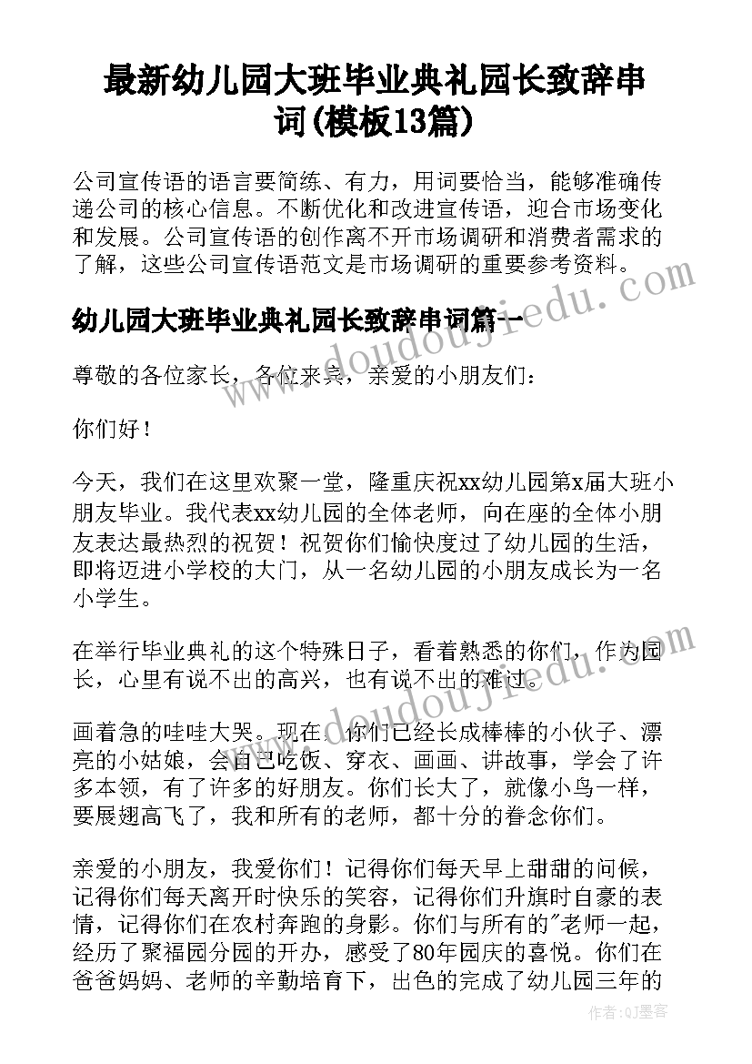 最新幼儿园大班毕业典礼园长致辞串词(模板13篇)