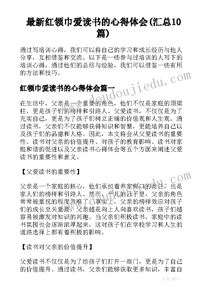 最新红领巾爱读书的心得体会(汇总10篇)