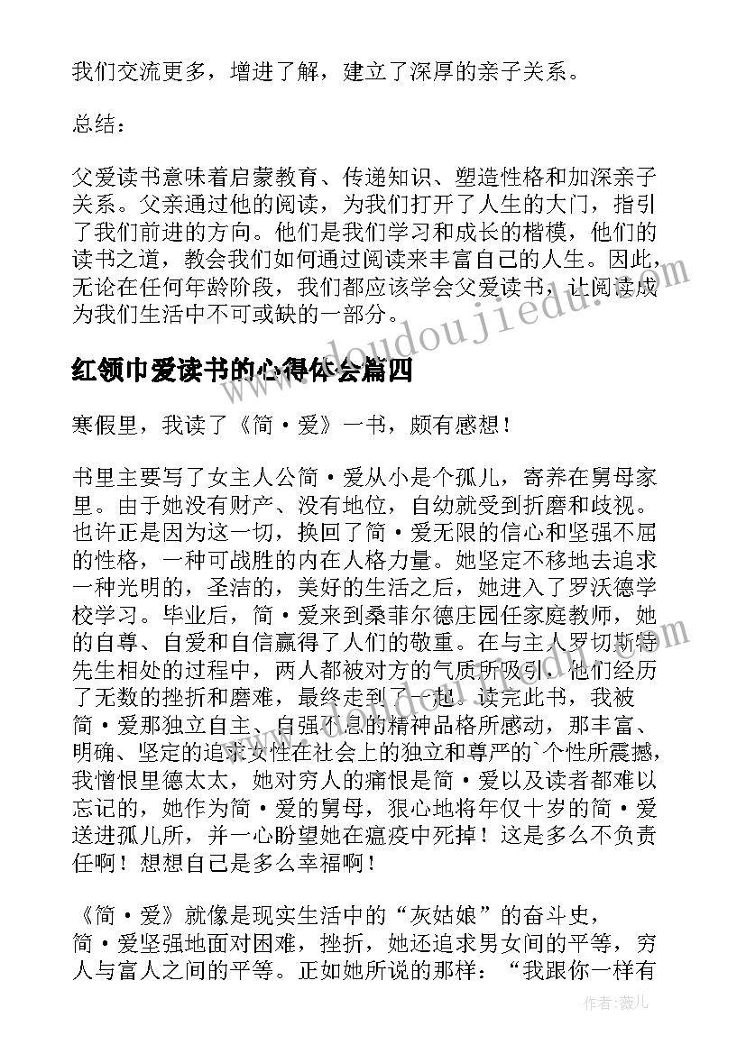 最新红领巾爱读书的心得体会(汇总10篇)