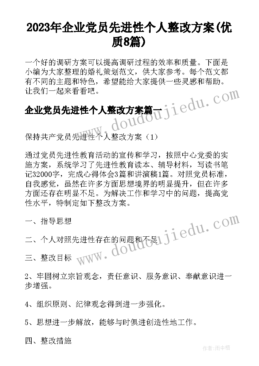 2023年企业党员先进性个人整改方案(优质8篇)