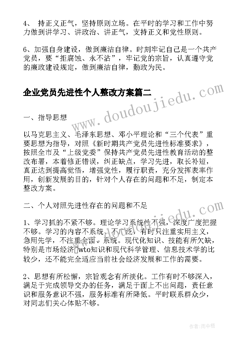 2023年企业党员先进性个人整改方案(优质8篇)