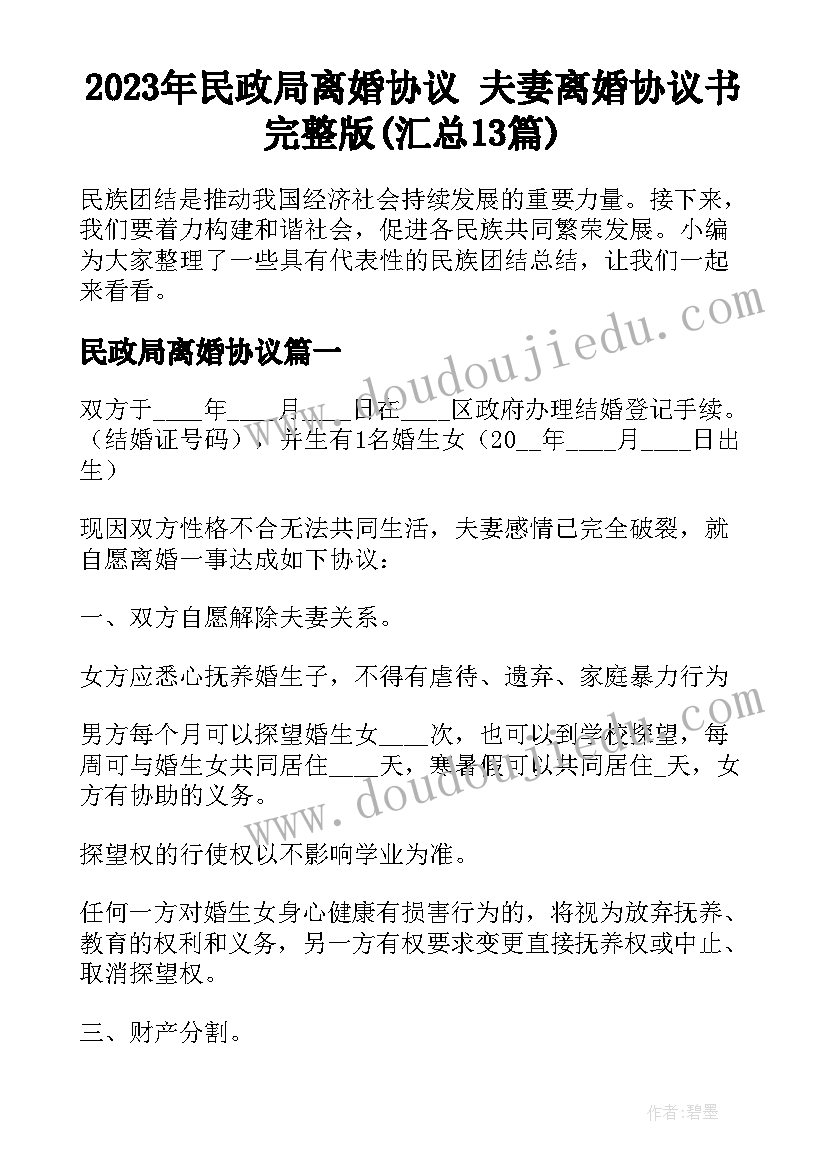 2023年民政局离婚协议 夫妻离婚协议书完整版(汇总13篇)