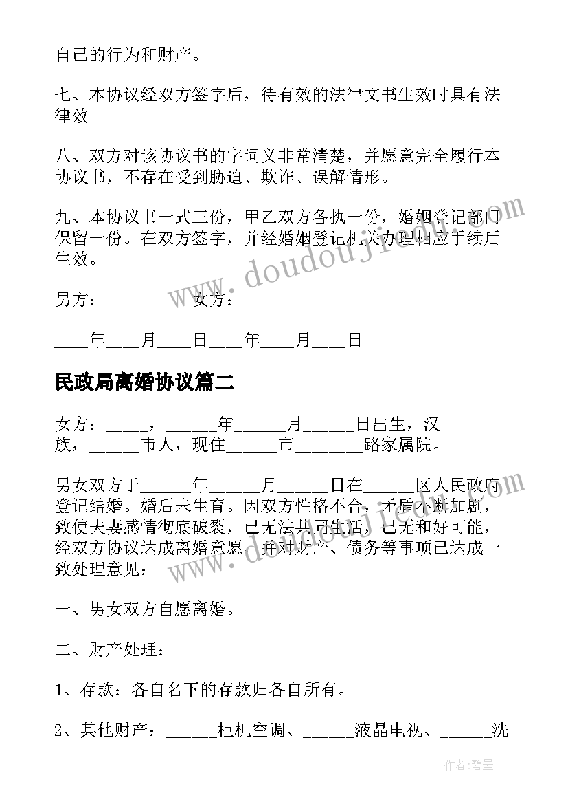 2023年民政局离婚协议 夫妻离婚协议书完整版(汇总13篇)