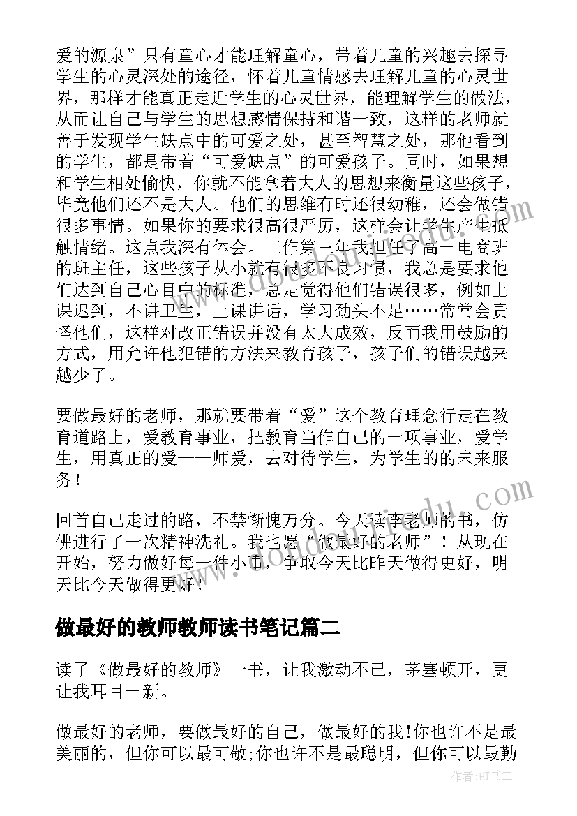 做最好的教师教师读书笔记(大全13篇)