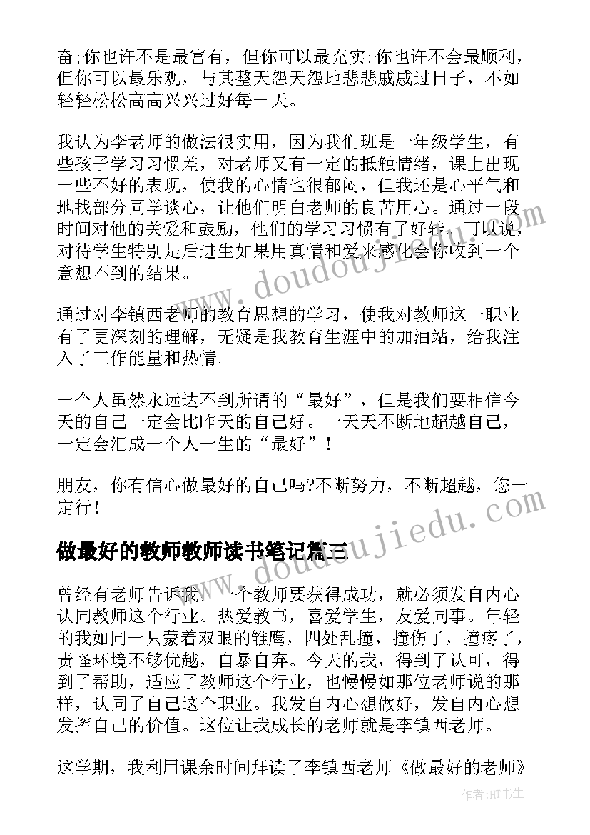 做最好的教师教师读书笔记(大全13篇)