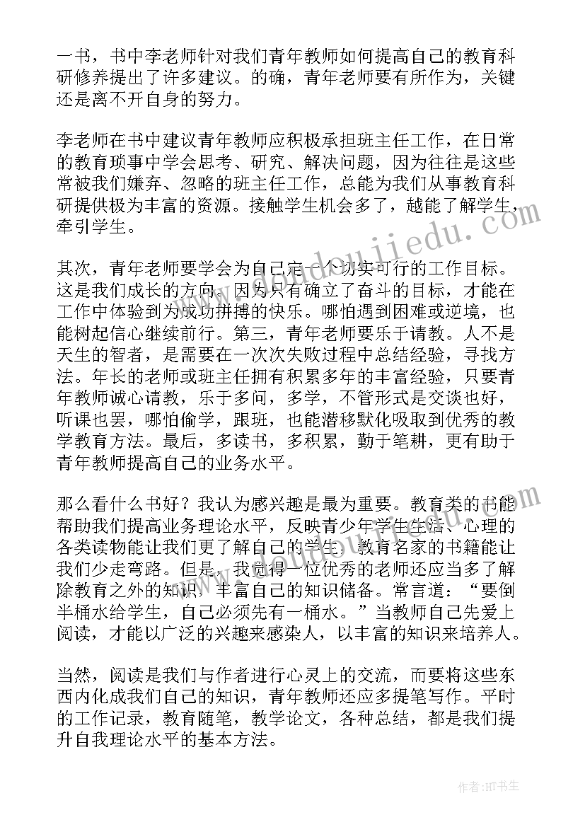 做最好的教师教师读书笔记(大全13篇)