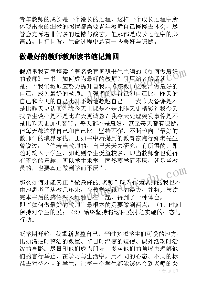 做最好的教师教师读书笔记(大全13篇)