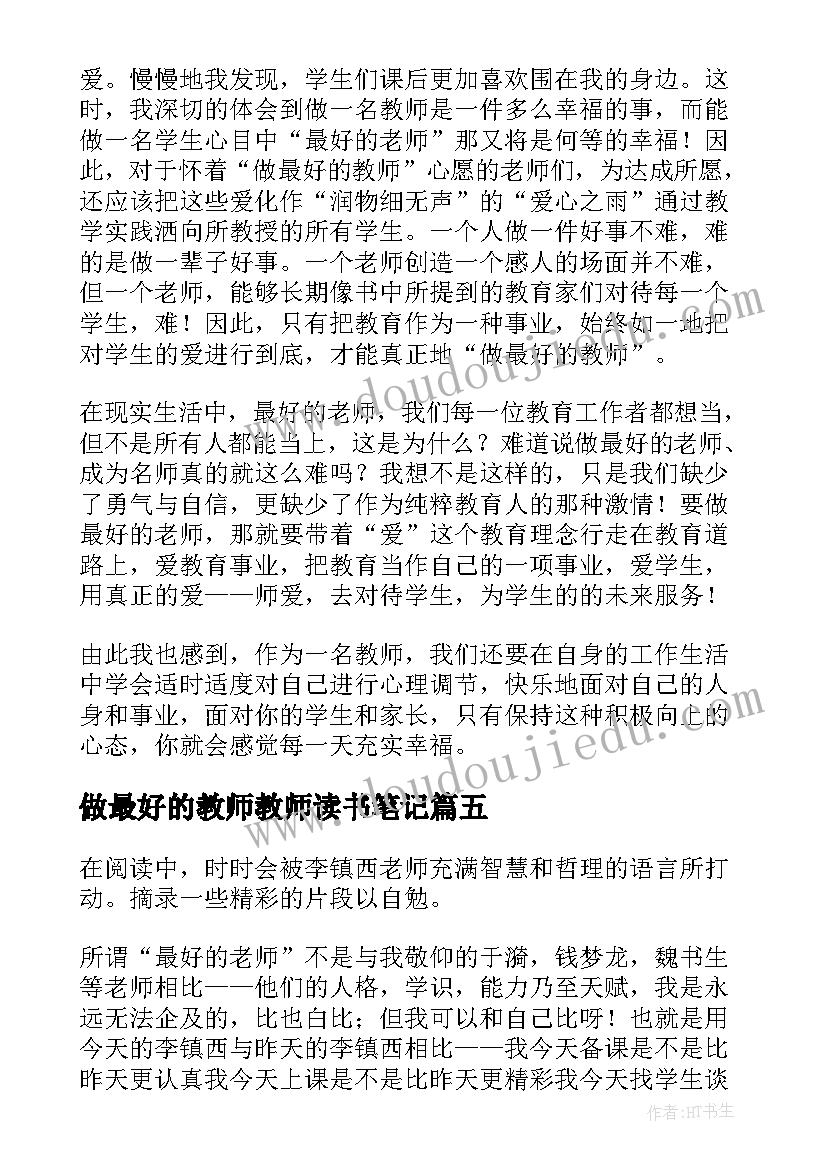 做最好的教师教师读书笔记(大全13篇)