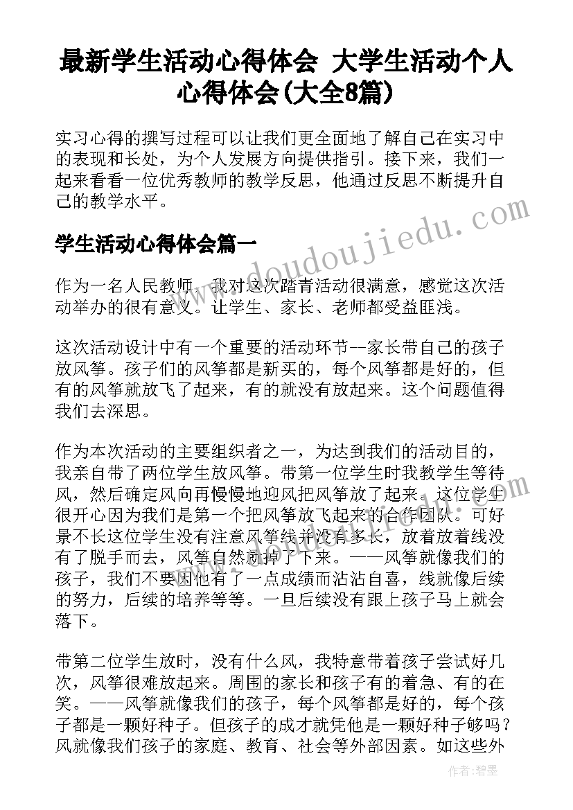 最新学生活动心得体会 大学生活动个人心得体会(大全8篇)