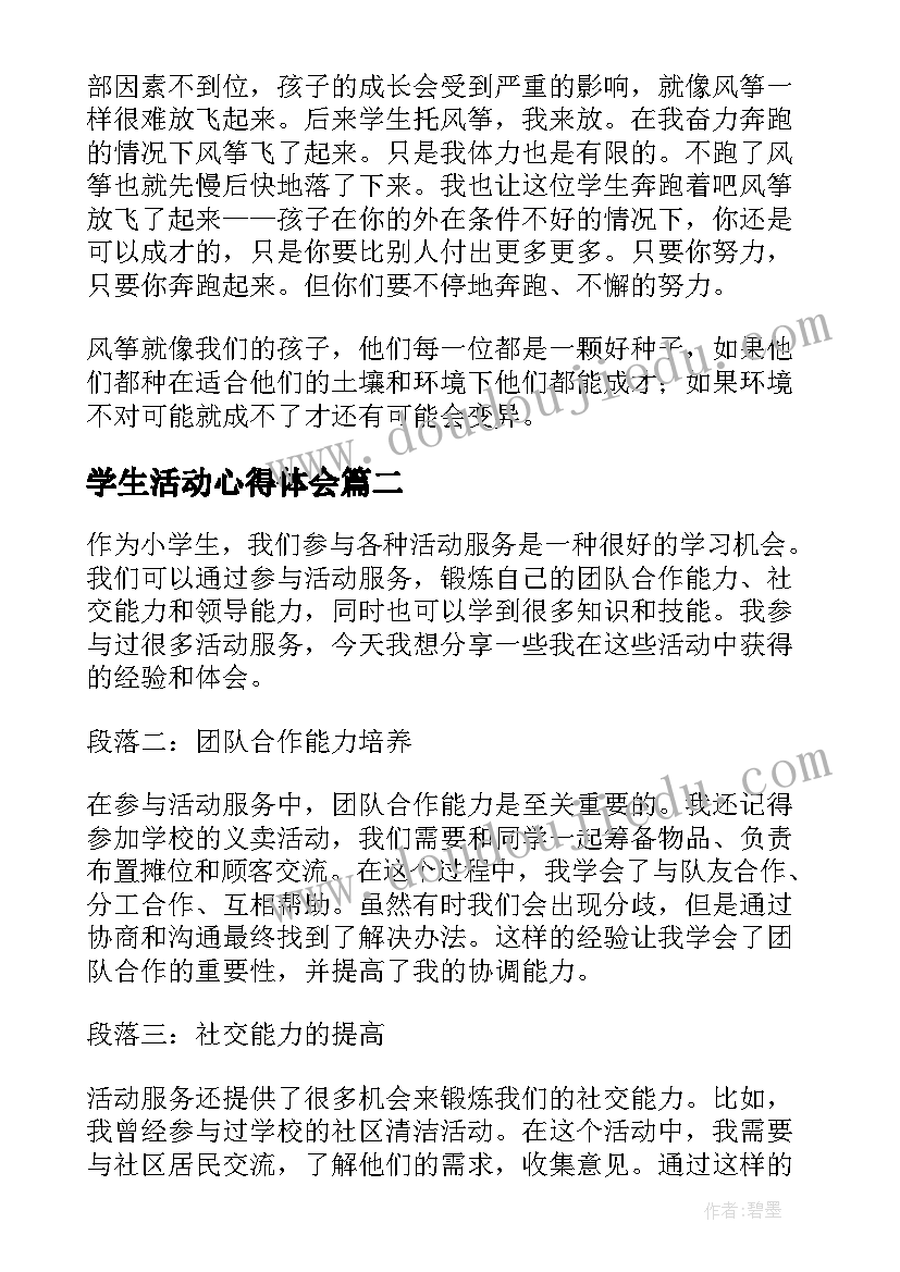 最新学生活动心得体会 大学生活动个人心得体会(大全8篇)