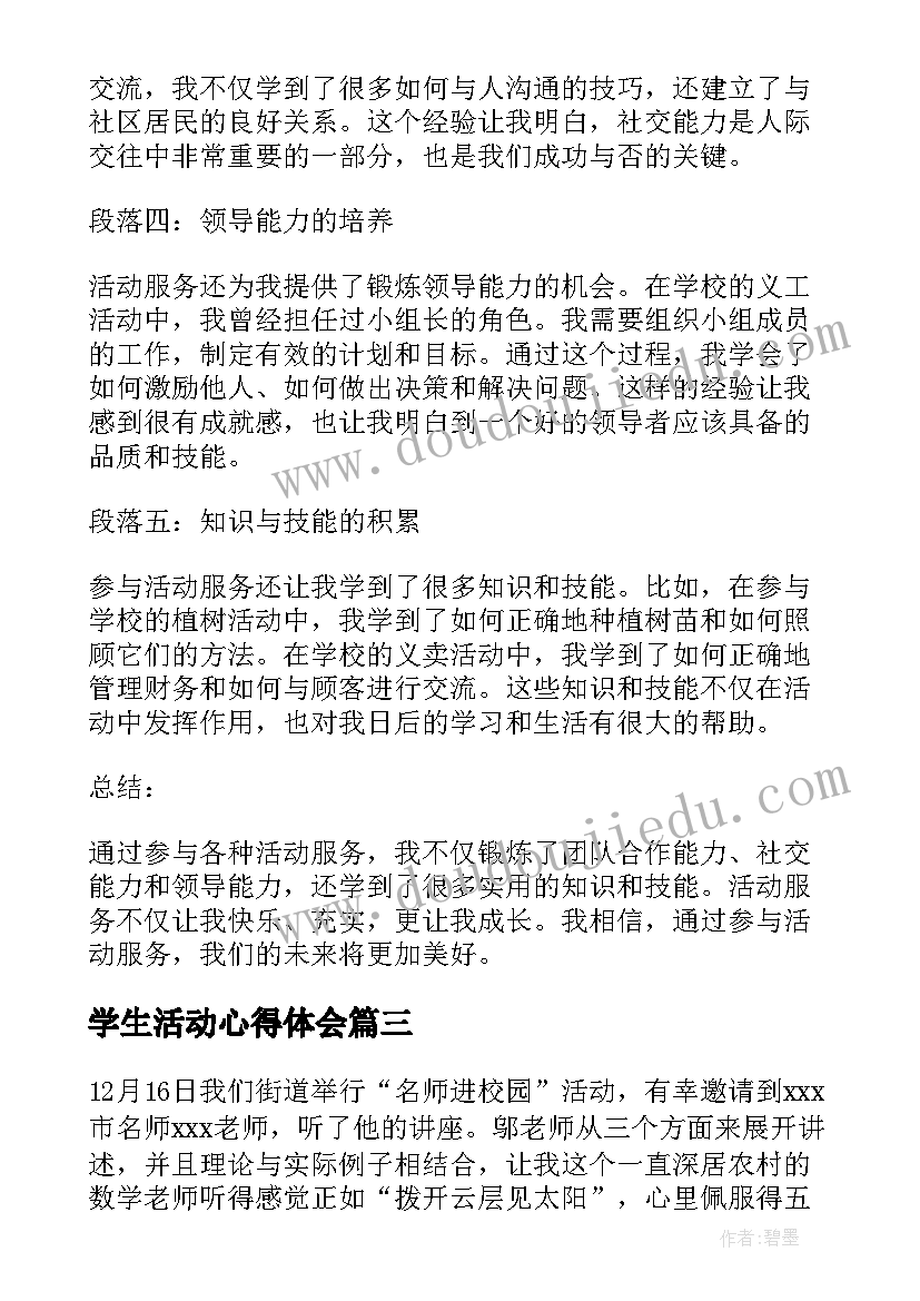 最新学生活动心得体会 大学生活动个人心得体会(大全8篇)