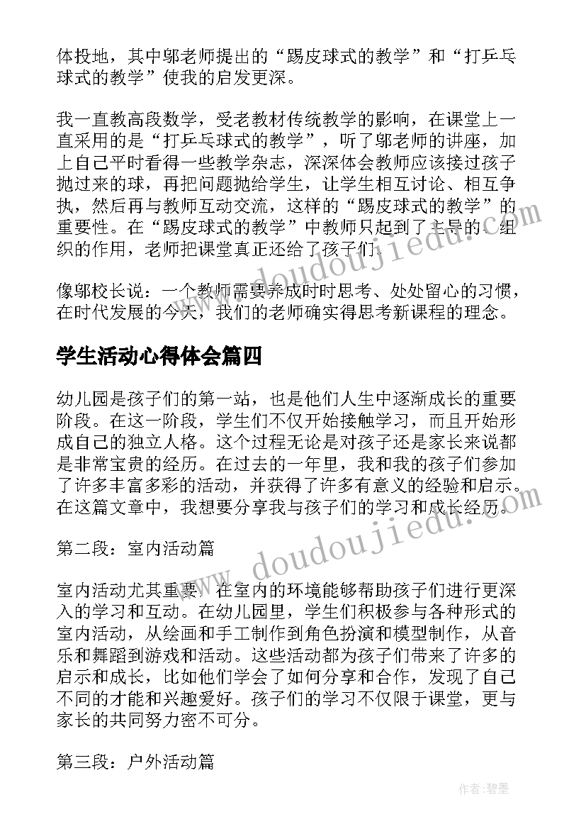 最新学生活动心得体会 大学生活动个人心得体会(大全8篇)