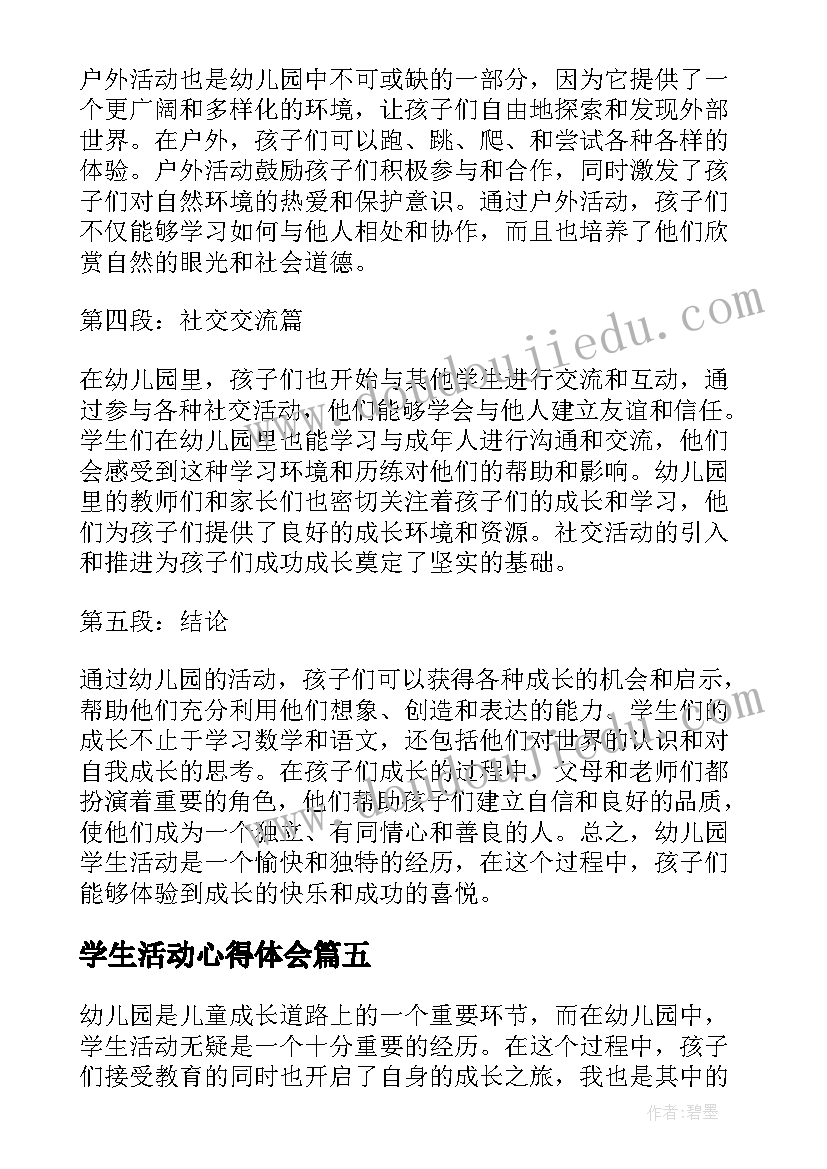 最新学生活动心得体会 大学生活动个人心得体会(大全8篇)