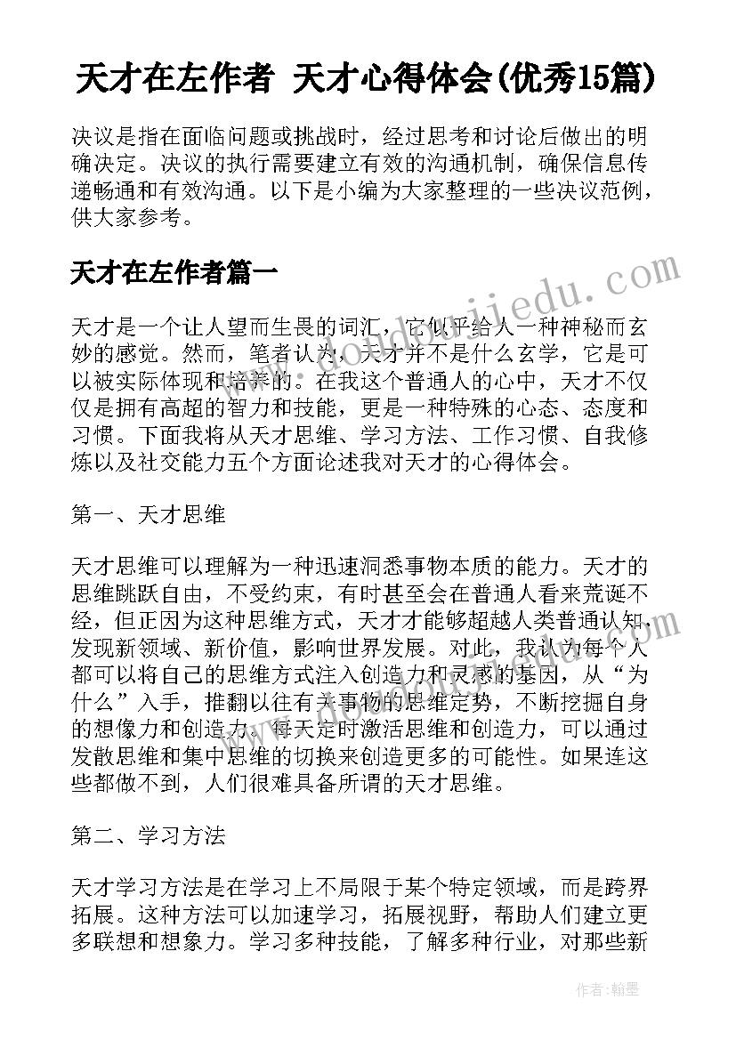 天才在左作者 天才心得体会(优秀15篇)