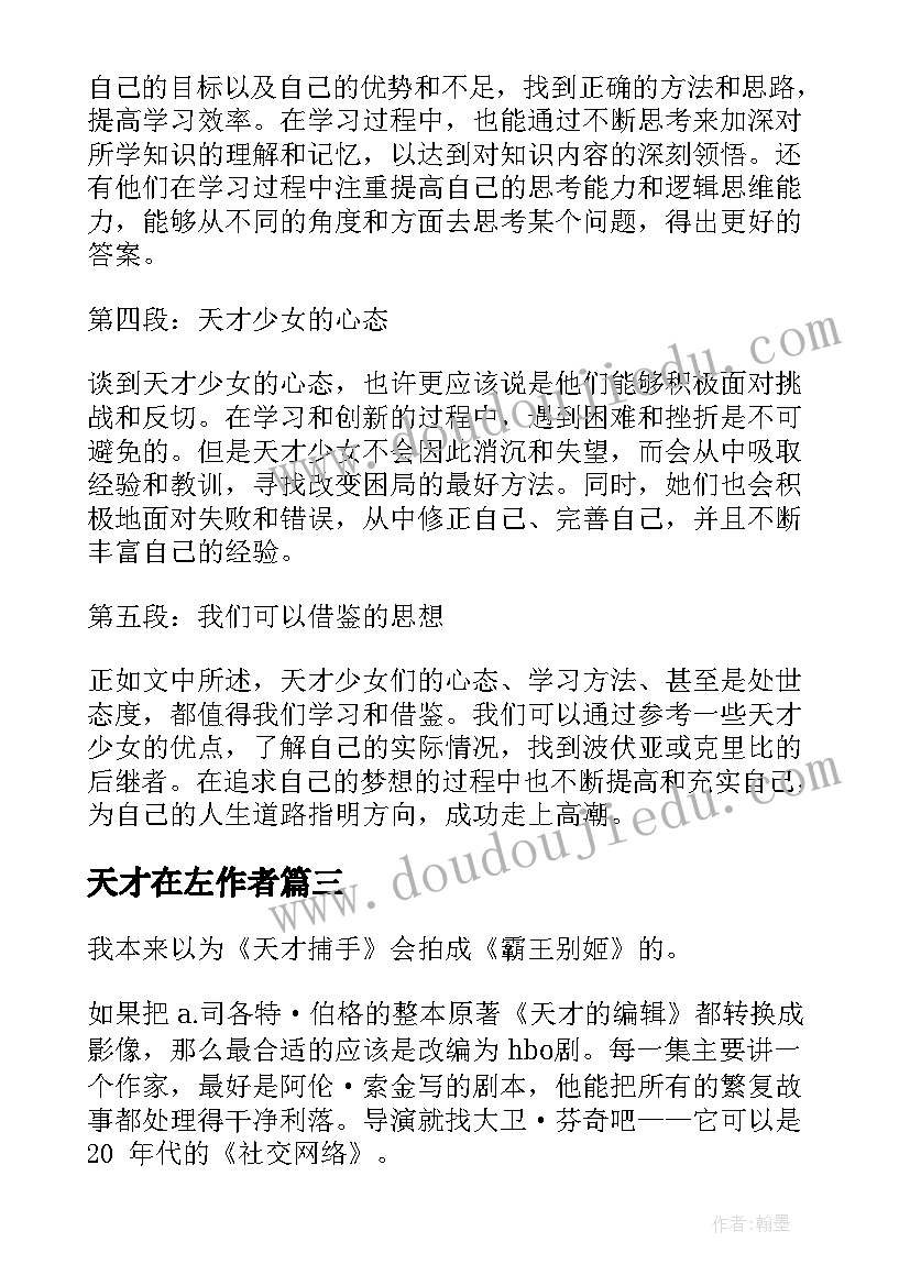 天才在左作者 天才心得体会(优秀15篇)