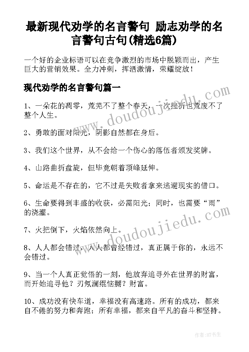 最新现代劝学的名言警句 励志劝学的名言警句古句(精选6篇)