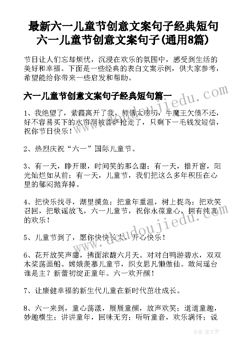 最新六一儿童节创意文案句子经典短句 六一儿童节创意文案句子(通用8篇)