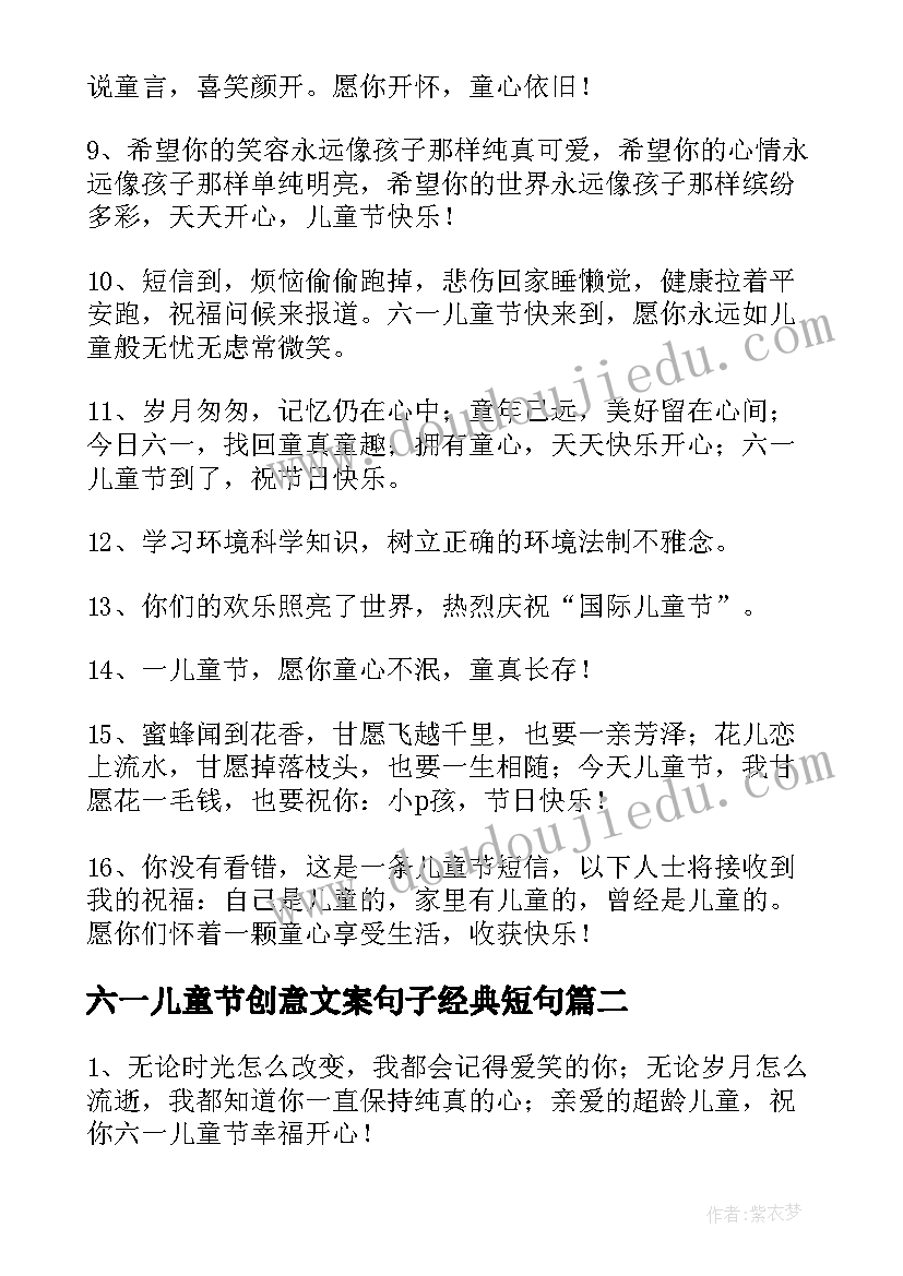 最新六一儿童节创意文案句子经典短句 六一儿童节创意文案句子(通用8篇)