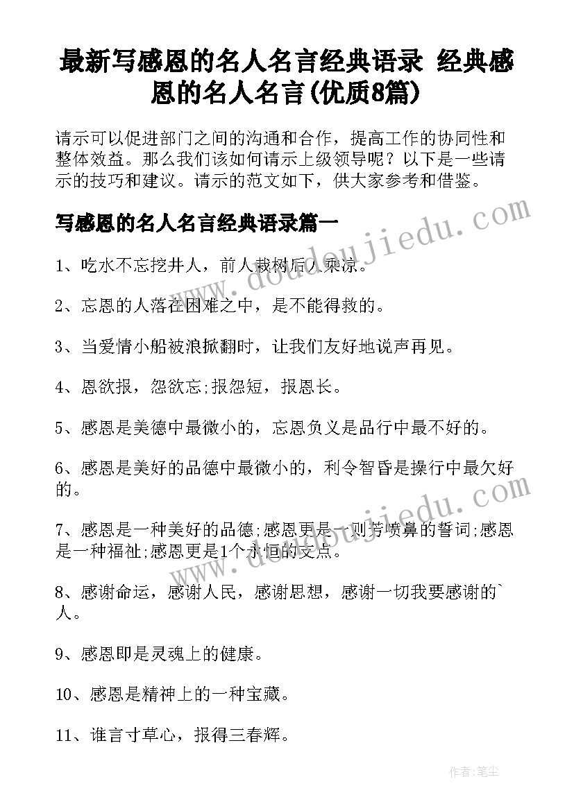 最新写感恩的名人名言经典语录 经典感恩的名人名言(优质8篇)