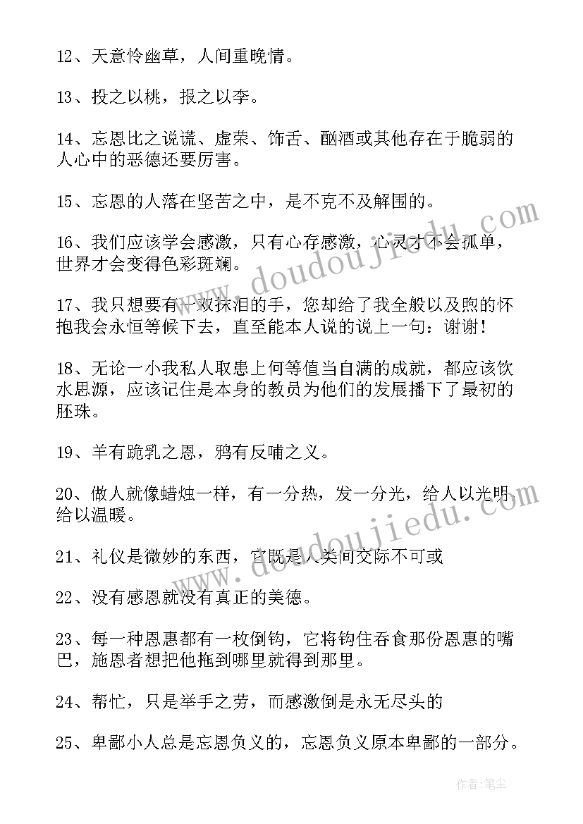 最新写感恩的名人名言经典语录 经典感恩的名人名言(优质8篇)