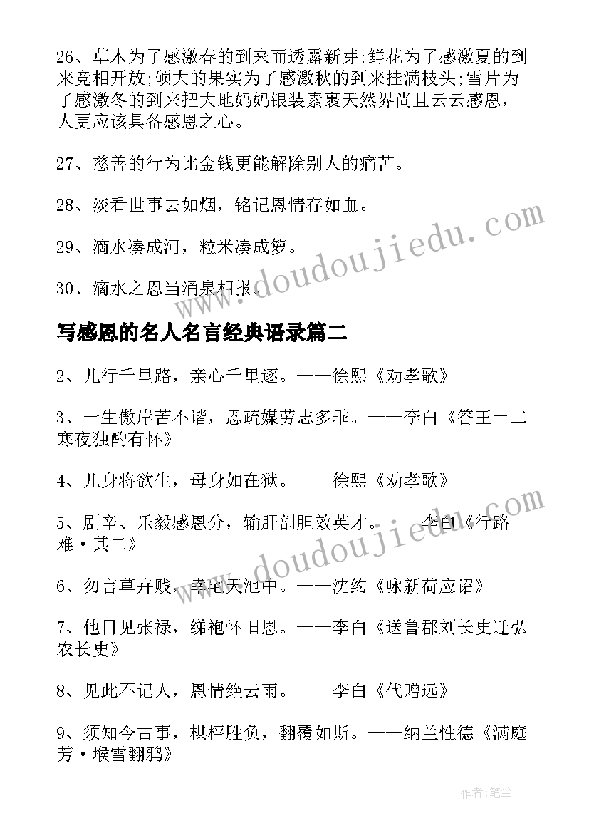 最新写感恩的名人名言经典语录 经典感恩的名人名言(优质8篇)