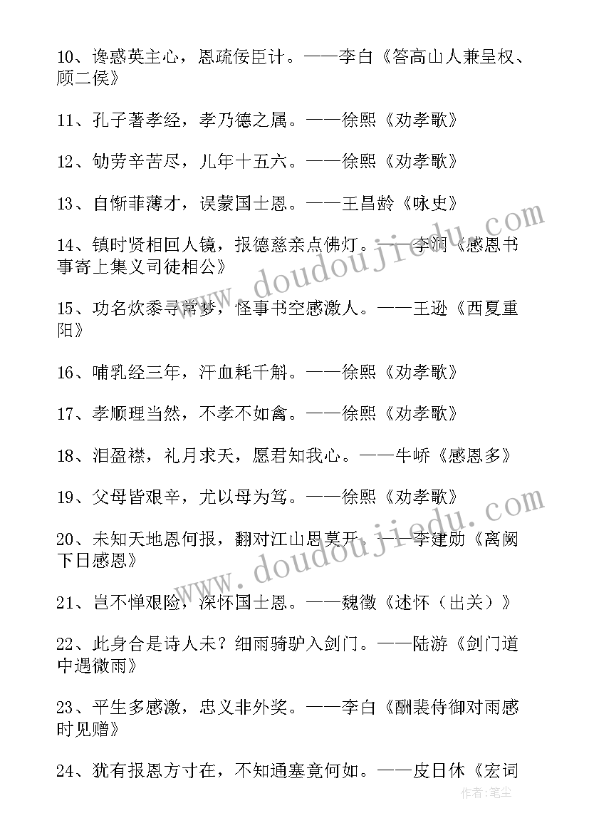 最新写感恩的名人名言经典语录 经典感恩的名人名言(优质8篇)