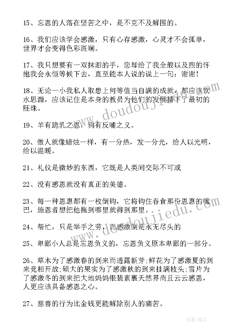 最新写感恩的名人名言经典语录 经典感恩的名人名言(优质8篇)