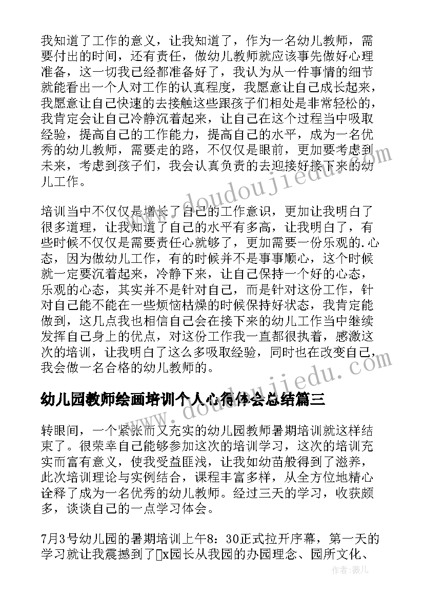 2023年幼儿园教师绘画培训个人心得体会总结(优秀8篇)