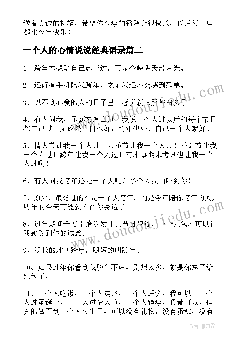 2023年一个人的心情说说经典语录 一个人的心情说说经典(通用10篇)