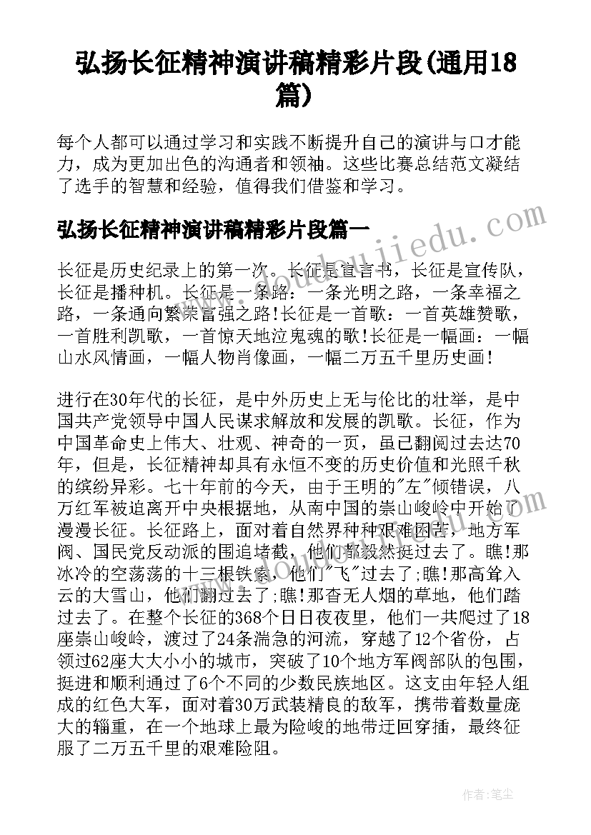 弘扬长征精神演讲稿精彩片段(通用18篇)