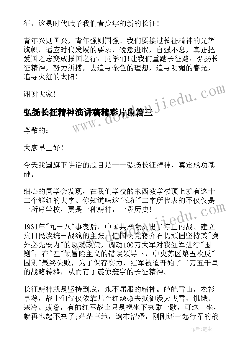 弘扬长征精神演讲稿精彩片段(通用18篇)