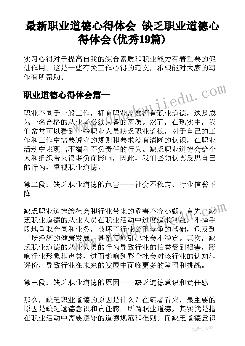 最新职业道德心得体会 缺乏职业道德心得体会(优秀19篇)