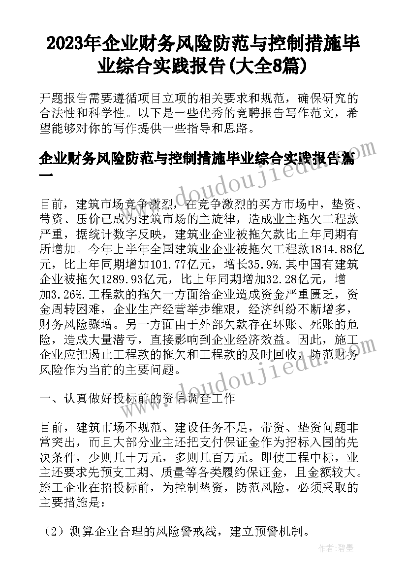 2023年企业财务风险防范与控制措施毕业综合实践报告(大全8篇)