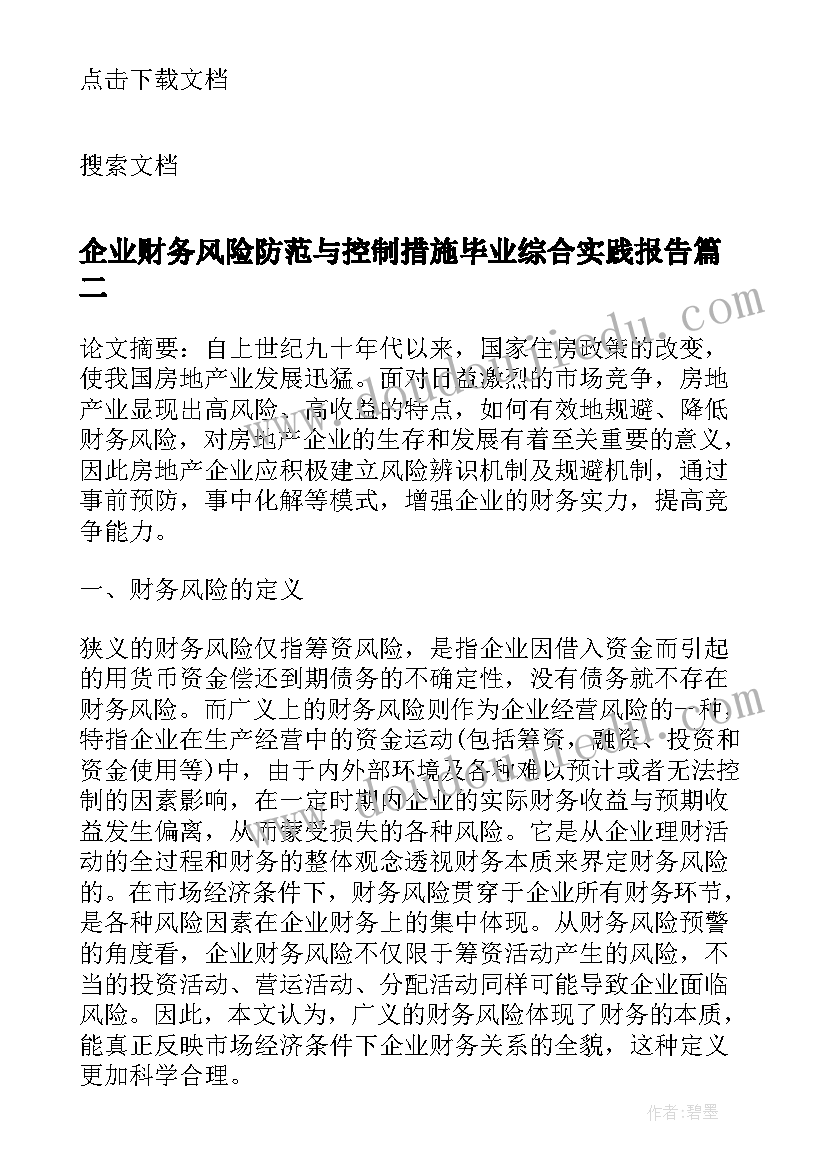 2023年企业财务风险防范与控制措施毕业综合实践报告(大全8篇)