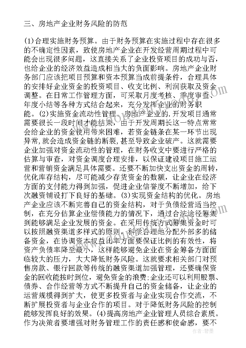 2023年企业财务风险防范与控制措施毕业综合实践报告(大全8篇)