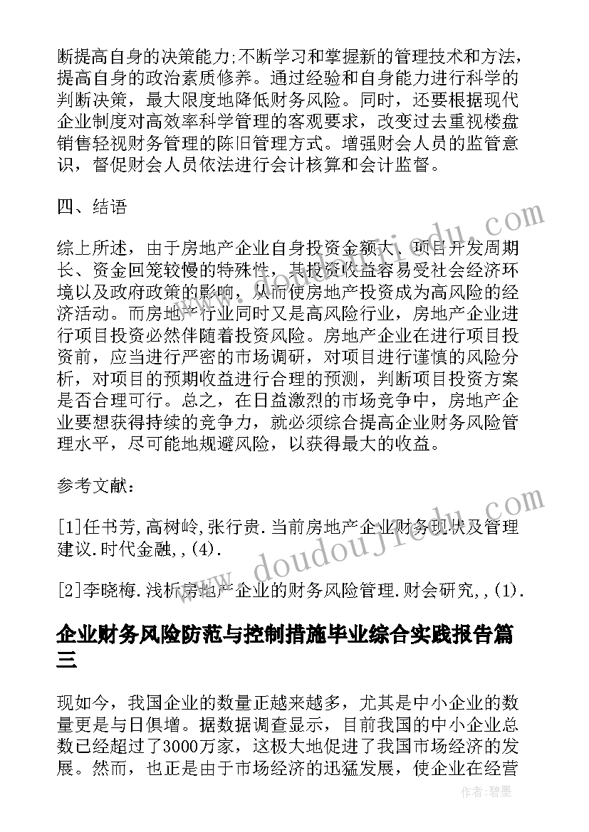 2023年企业财务风险防范与控制措施毕业综合实践报告(大全8篇)