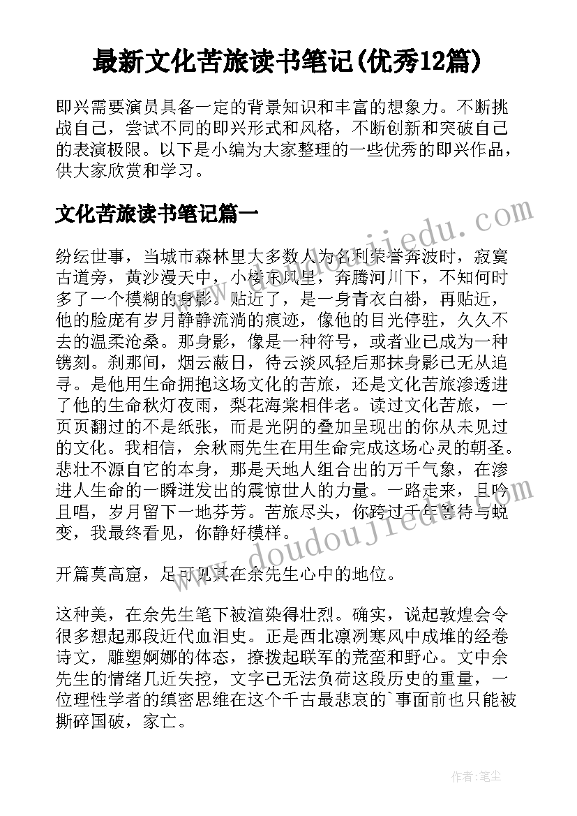 最新文化苦旅读书笔记(优秀12篇)