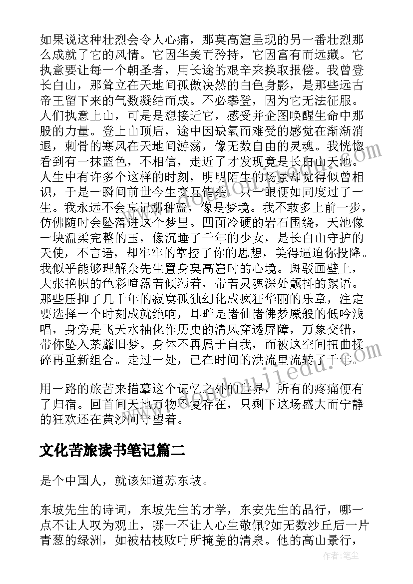 最新文化苦旅读书笔记(优秀12篇)