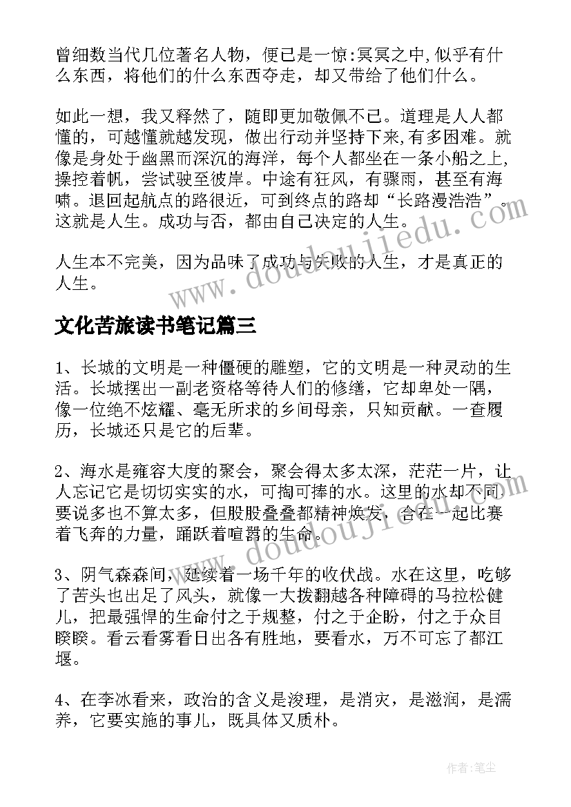 最新文化苦旅读书笔记(优秀12篇)