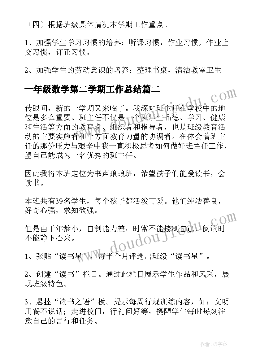 最新一年级数学第二学期工作总结(精选13篇)