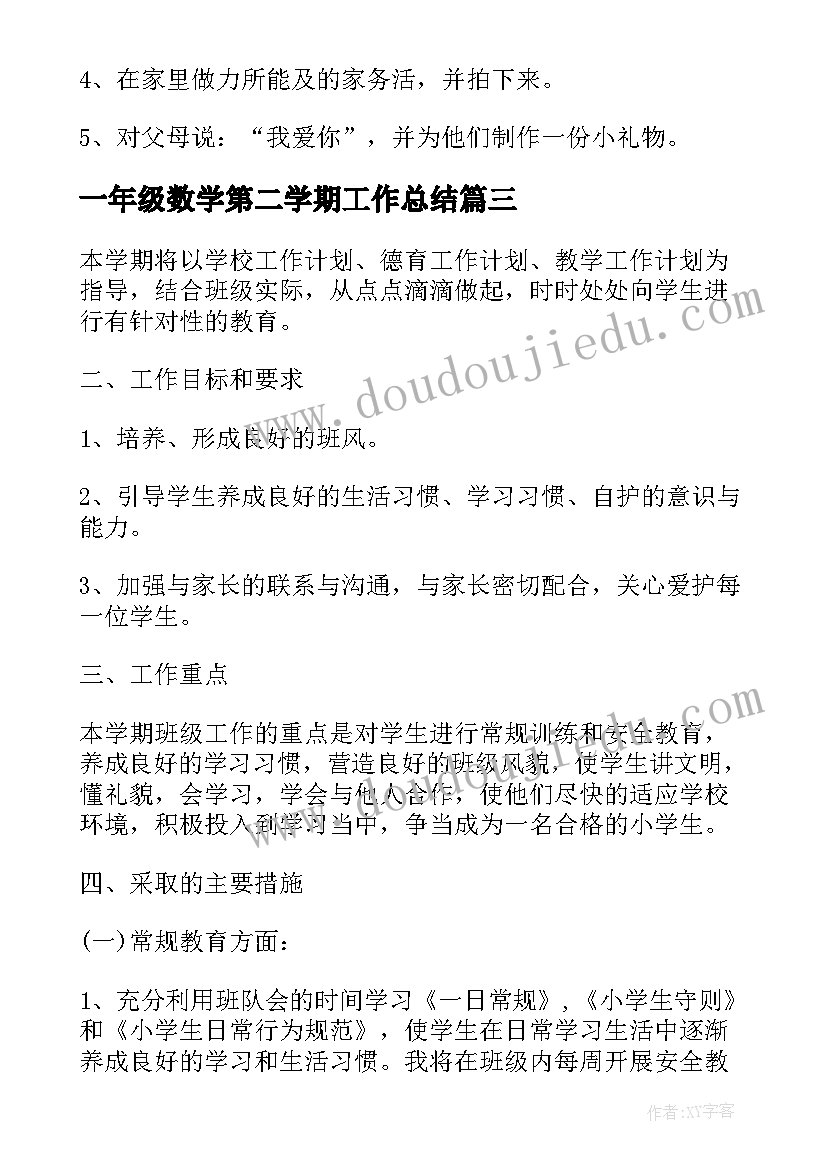 最新一年级数学第二学期工作总结(精选13篇)