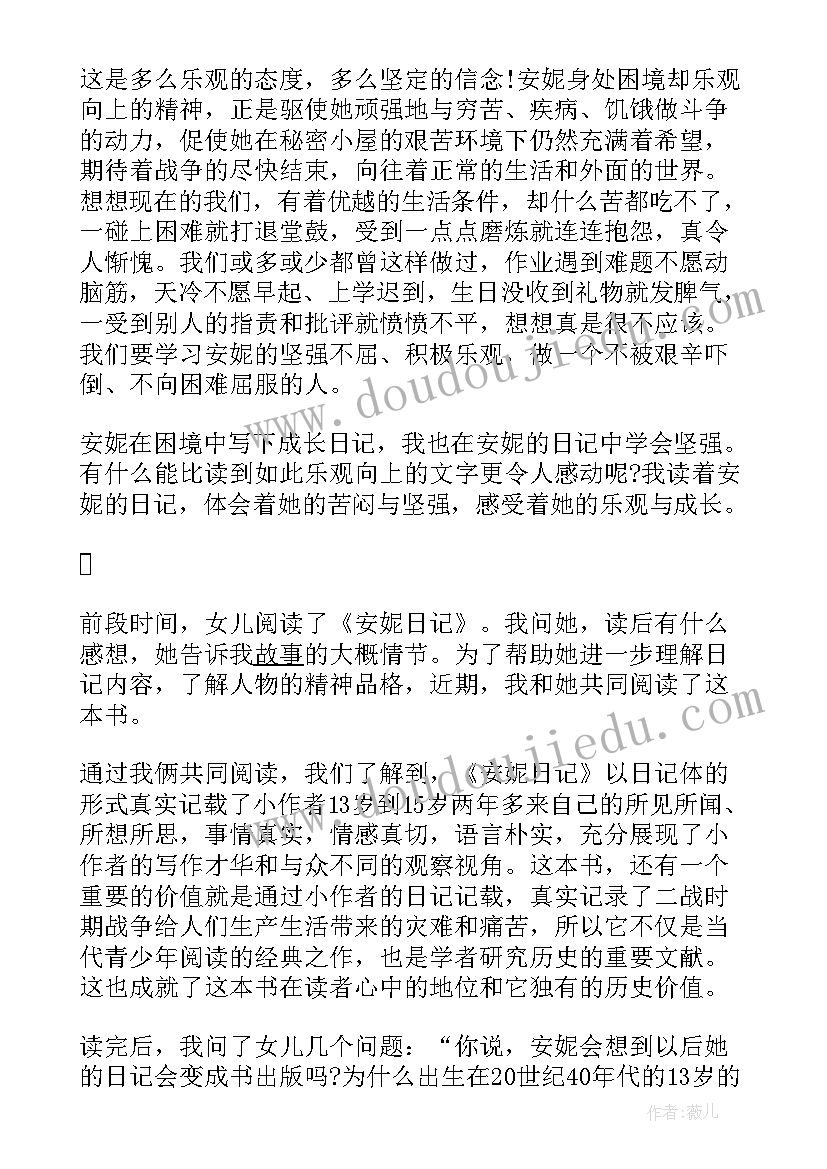 2023年安妮日记的读后感(实用11篇)