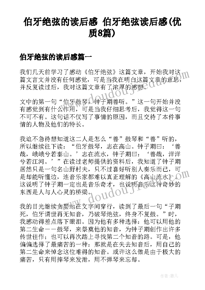 伯牙绝弦的读后感 伯牙绝弦读后感(优质8篇)