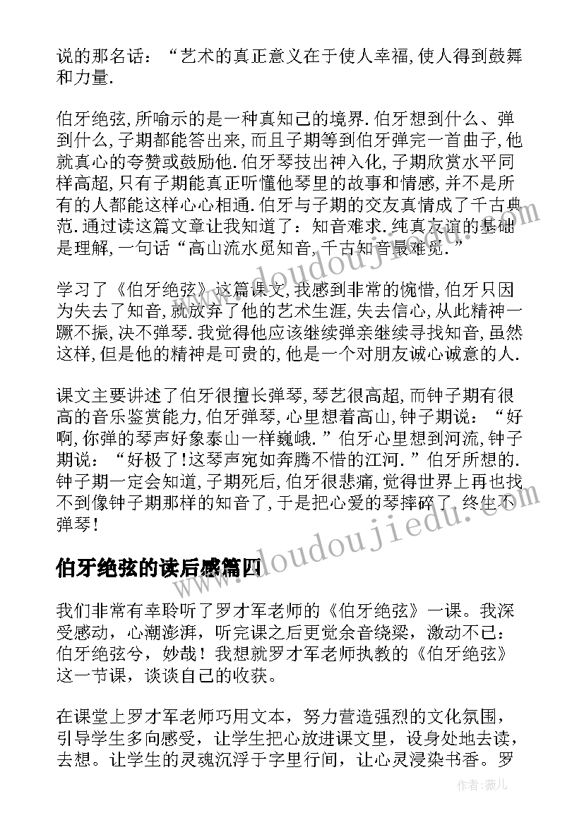 伯牙绝弦的读后感 伯牙绝弦读后感(优质8篇)