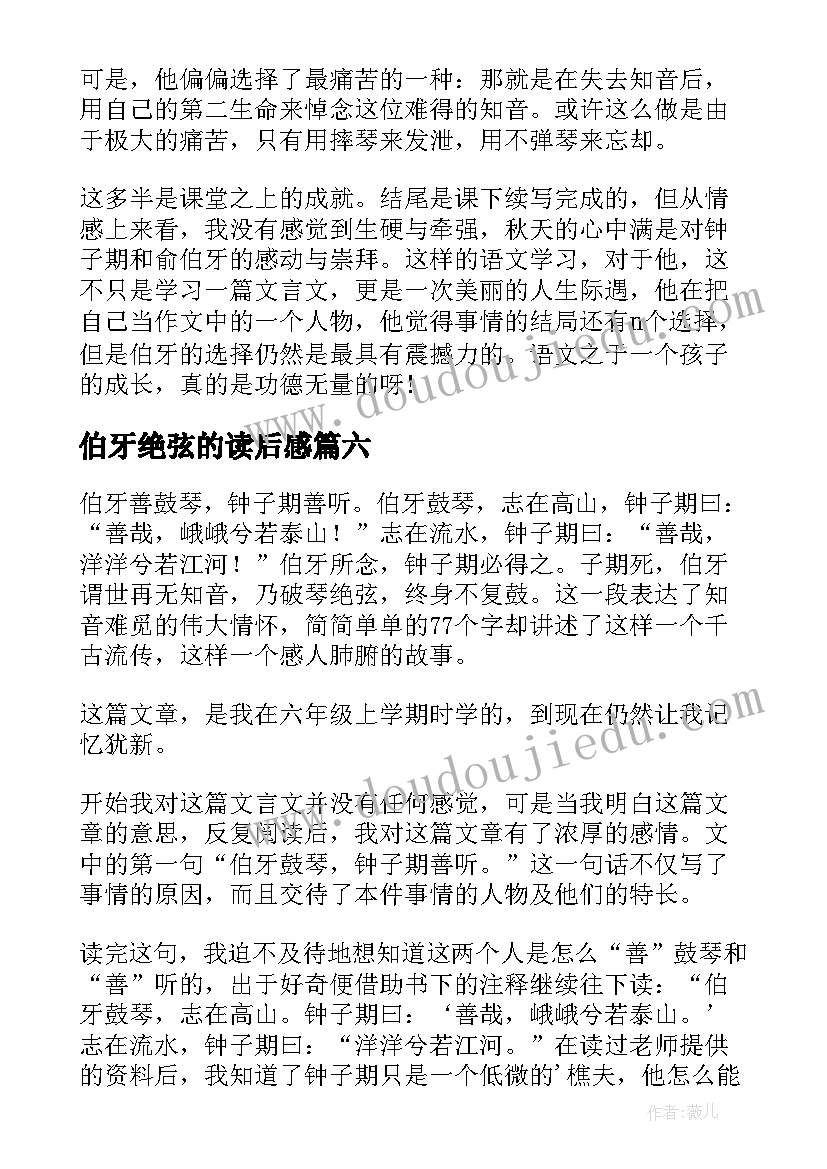 伯牙绝弦的读后感 伯牙绝弦读后感(优质8篇)